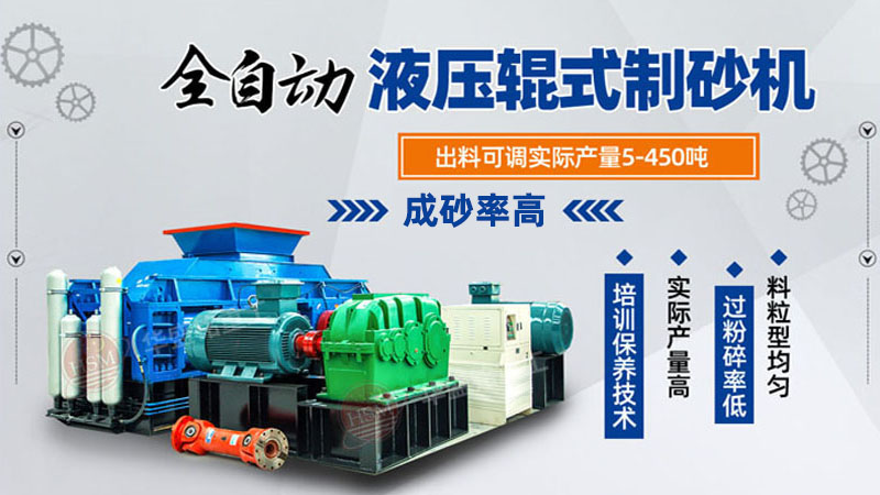 石灰石制砂？就選出料5Mm大型對(duì)輥制砂機(jī)