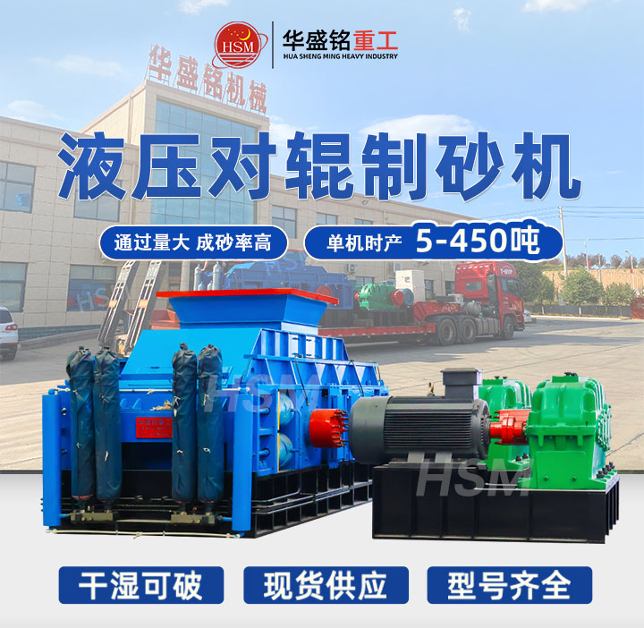 米石適合用哪種制砂機(jī)？華盛銘中型時(shí)產(chǎn)40噸液壓對(duì)輥制砂機(jī)出料粒型均勻