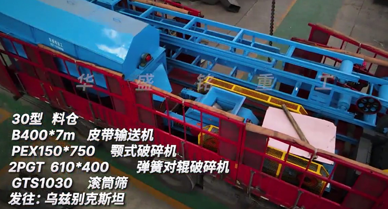 華盛銘金礦生產(chǎn)線全套設(shè)備裝車(chē)發(fā)貨：烏茲別克斯坦