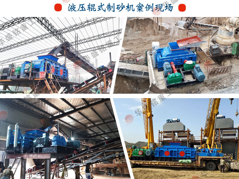 數(shù)控液壓對輥制砂機